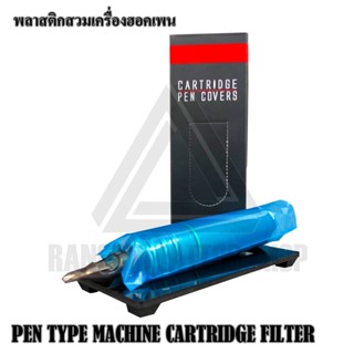 พลาสติกคุมเครื่องสักฮอคเพน พลาสติกห่อหุ้มเครื่องสักฮอคเพน CARTRIDGE FILTER PEN TYPE บรรจุ 100 ชิ้น