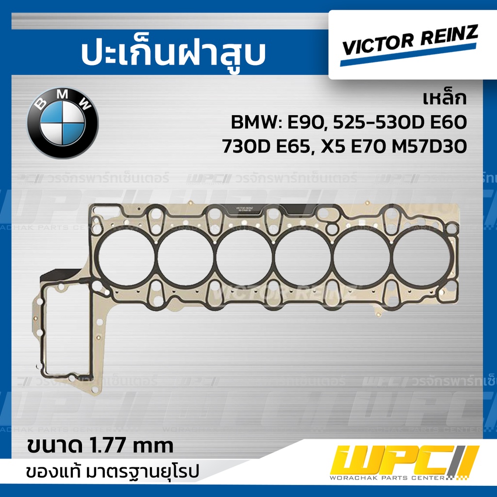 VICTORREINZ ปะเก็นฝาสูบเหล็ก E90, 525-530D E60, 730D E65, X5 E70 M57D30 | 1.77 MM.