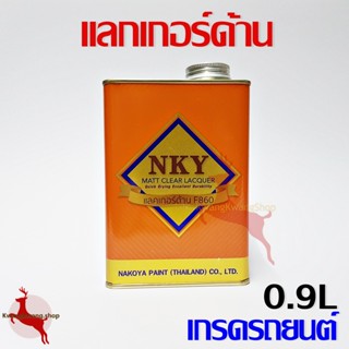 แลกเกอร์ด้าน แลคเกอร์ด้าน แห้งเร็ว ไฮโซลิด เกรดรถยนต์ NKY F860 ขนาด 0.9L (1/4 กล.)