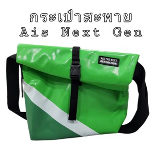 กระเป๋าสะพาย freitag Ais next gen  ไซส์ใหญ่