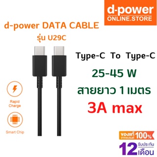 d-power สายชาร์จเร็ว U29C-C สาย Type-C to Type-C 3A Fast Charge 45W ทนทาน แข็งแรง ควายาว 1 เมตร รับประกัน 1 ปี