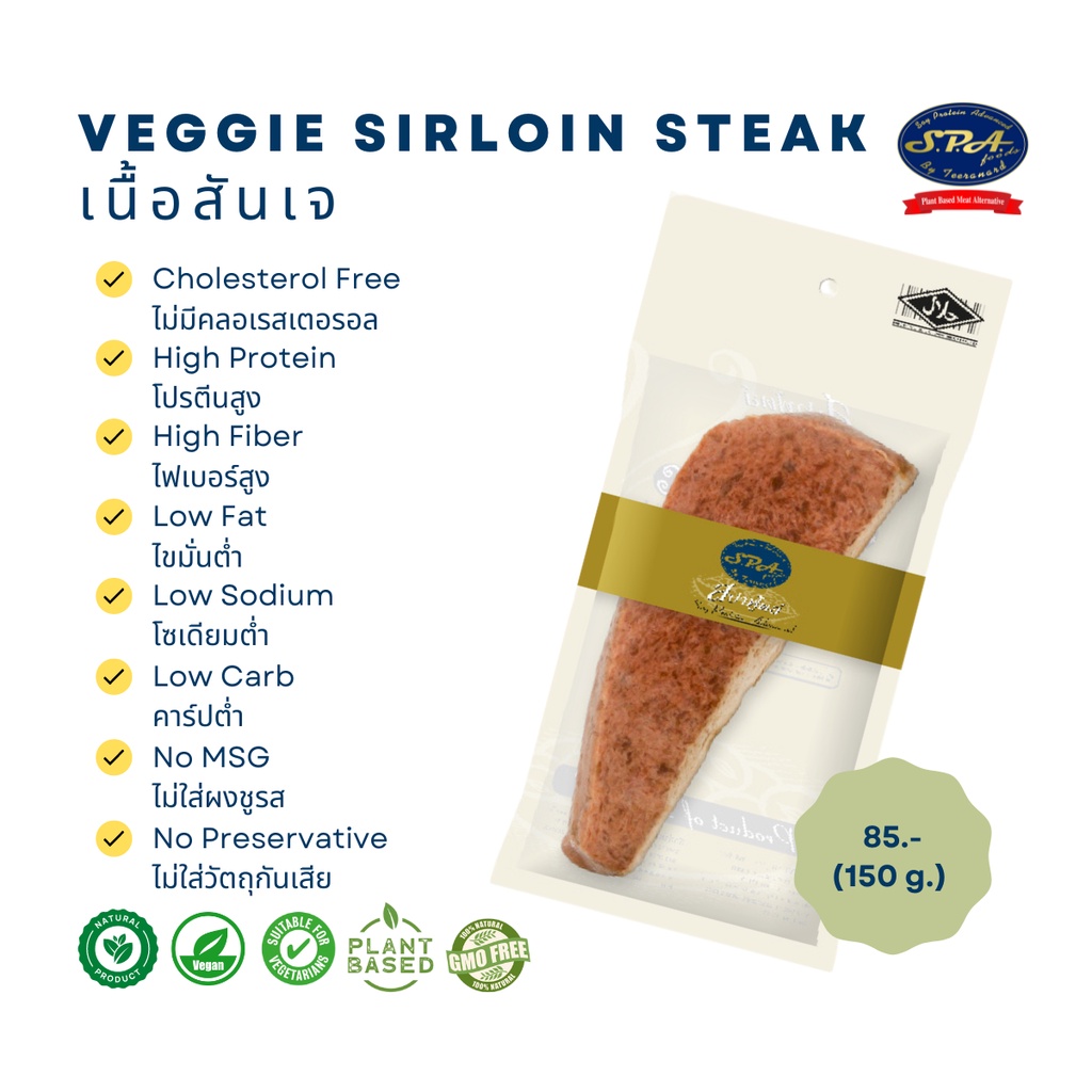 เนื้อสันเจ (Veggie Sirloin Steak) 150 g.