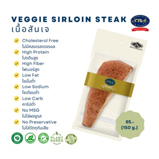 เนื้อสันเจ (Veggie Sirloin Steak) 150 g.