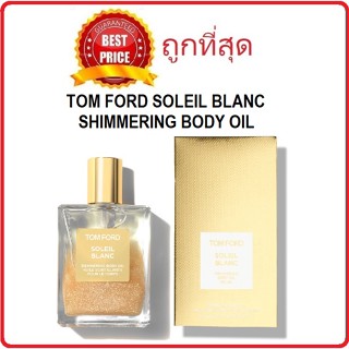 แท้ทั้งร้าน !! แบ่งขายบอดี้ออยล์ทอมฟอร์ด TOM FORD SOLEIL BLANC SHIMMERING BODY OIL แบ่งขายทอมฟอร์ด