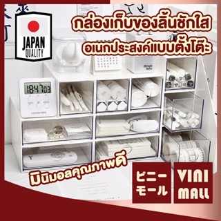 VINI MALL CTN31 กล่องลิ้นชักใสจัดระเบียบ กล่องจัดระเบียบ วางซ้อนกันได้ ลิ้นชักใส มี2ขนาด ลิ้นชักตั้งโต้ะ สีขาว