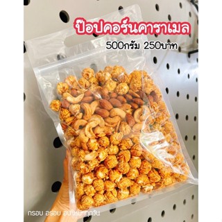 ป๊อปคอร์นคาราเมล พร้อมอัลมอนด์และมะม่วงหิมพานต์ ขนาด 500 กรัม