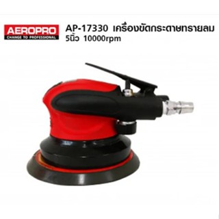 AEROPRO รหัส AP-7311/AP17330 เครื่องขัดกระดาษทรายลม 5นิ้ว 10000rpm ของแท้โดยตัวแทนจำหน่าย