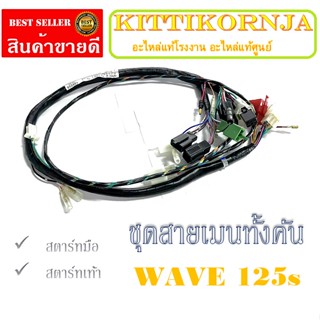 สายไฟ แท้ศูนย์ ชุดสายไฟ ทั้งคัน สตาร์ทเท้า สตาร์มือ รายละเอียดตัวเลือกด้านล่าง Honda Wave 125S ตรงรุ่นพร้อมใส่