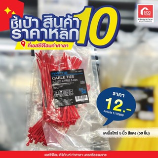 เคเบิ้ลไทร์ ขนาด 5 นิ้ว (120x2.5 mm) (1 ถุง:50 เส้น) สายรัดไนล่อน (Nylon Plastic Cable Ties, Zip Tie Loc