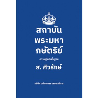 Fathom_ สถาบันพระมหากษัตริย์: ความรู้ฉบับพื้นฐาน (ปกอ่อน) / ส. ศิวรักษ์ / สืบสาส์น