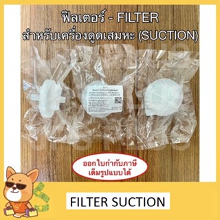 ฟิลเตอร์ เครื่องดูดเสมหะ Filter Suction ตัวกรอง ไส้กรอง สำหรับ เครื่องดูดเสมหะ ( 1 ชิ้น )