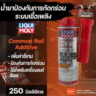 LIQUI MOLY COMMON RAIL ADDITIVE ขนาด 250MLน้ำยาเพิ่มประสิทธิภาพเครื่องยนต์ดีเซลคอมมอนเรล เพิ่มค่าซีเทนเครื่องยนตร์ดีเซล