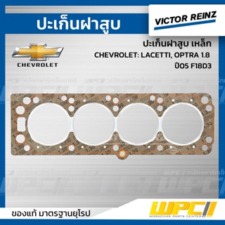 VICTOR REINZ ปะเก็นฝาสูบ เหล็ก CHEVROLET: LACETTI, OPTRA 1.8 ปี05 F18D3 ลาเซตติ, ออพตร้า *