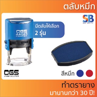 CGS ตลับหมึก วงรี ของด้ามรุ่น CGS-44045 / CGS-44055, ออกใบกำกับภาษีได้!