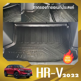 ถาดท้ายรถยนต์ HONDA HRV eHEV 2022  ถาดวางของท้ายรถ HR-V NEW ARRIVAL (รับประกันสินค้า 6 เดือน) ตรงรุ่น เข้ารูป เอนกประสงค