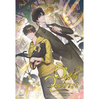 [พร้อมส่ง]หนังสือวิฬาร์วุ่นรัก#นิยายวัยรุ่น Yaoi,สนพ.Rose,เจ้าหญิงผู้เลอโฉม