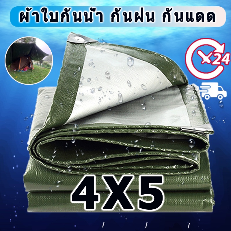 ผ้าใบกันน้ำ (มีตาไก่) กันน้ำได้ 100% กันแดด กันแดดฝนPE ผ้าใบ ขนาด :4x5(ม.) ผ้าเต้นร ผ้าใบกันน้ำอเนกป