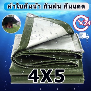 ผ้าใบกันน้ำ (มีตาไก่) กันน้ำได้ 100% กันแดด กันแดดฝนPE ผ้าใบ ขนาด :4x5(ม.) ผ้าเต้นร ผ้าใบกันน้ำอเนกประสงค์