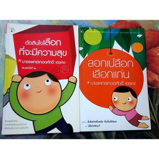 🌻ลอกเปลือกเลือกแก่น,ตัดสินใจเลือกที่จะมีความสุข นพ.เทอดศักดิ์ เดชคง มือ2ขายคู่จ้า💕