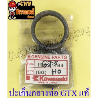 ปะเก็นกลางท่อ GTX แท้ KAWASAKI (35868)