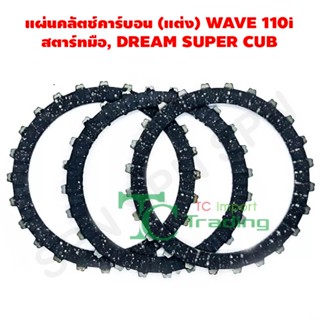 แผ่นคลัตช์คาร์บอน (แต่ง) WAVE 110i สตาร์ทมือ, DREAM SUPER CUB G21116