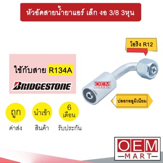 หัวอัดสายน้ำยาแอร์ เล็ก งอ (โอริง R12)  3/8 3หุน ใช้กับสาย บริดสโตน R134A หัวย้ำ ท่อแอร์ หัวฟิตติ้ง 914