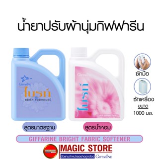 น้ำยาปรับผ้านุ่มกิฟฟารีน ผลิตภัณฑ์ซักผ้า ปรับผ้านุ่ม สูตรเข้มข้น กลิ่นน้ำหอม มาตรฐาน ชนิดแกลลอน ขนาด 1 ลิตร