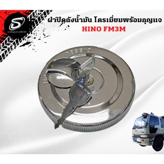 ฝาปิดถังน้ำมัน โครเมี่ยมพร้อมกุญแจ HINO FM3M  อะไหล่รถบรรทุก  รถสิบล้อ อะไหล่สิบล้อ