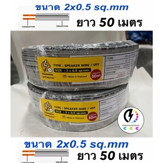 สายไฟอ่อน VFF 2x0.5​ sq.mm ทองแดงแท้นำหนักเต็ม  ✔️สายไฟอ่อน‼️ ความยาว ,25 , 50 เมตร เลือกได้ครับ✔️