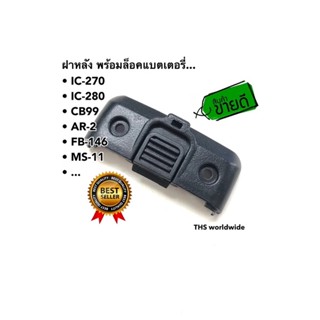 ฝาหลัง Lock Battery  IC-270 , IC-280 , CB99 , AR-2 , FB-146 , MS-11 , ... วิทยุสื่อสาร