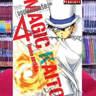 (พิมพ์ใหม่) จอมโจรอัจฉริยะ MAGIC KAITO - TREASURED EDITION เล่มที่ 4 หนังสือการ์ตูน มังงะ