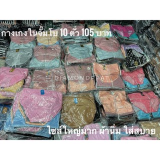 กางเกงในจัมโบ้ ไซส์ใหญ่มาก 10 ตัว 110บาท ผ้านิ่ม ใส่สบาย