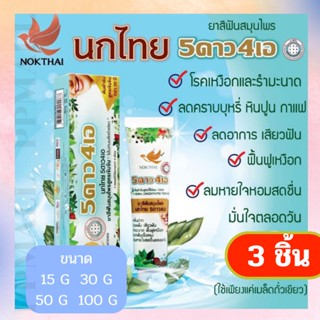 Nokthai นกไทย 5 ดาว 4เอ ยาสีฟันนกไทย นก ไทย 100กรัม 50กรัม 30กรัม 15กรัม ยาสีฟัน ลดกลิ่นปาก ลดหินปูน เสียวฟัน คราบกาแฟ 3