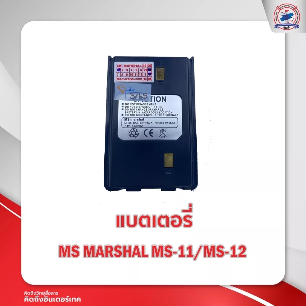 แบตเตอรี่วิทยุสื่อสาร MS MARSHAL รุ่น MS-11 / MS-12