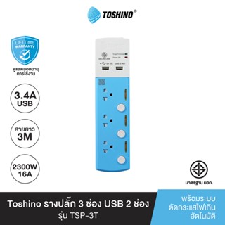 Toshino รางปลั๊ก 3ช่อง +2USB สาย 3x0.75 3ม.รุ่น TSP-3T