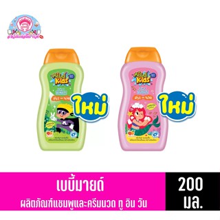 เบบี้มายด์ คิดส์ 2 in 1 สระ &amp; นวด ขนาด 200 มล.