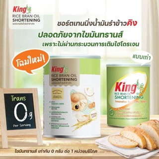 เนยขาว King Rice Bean Oil Shortening ชอร์ตเทนนิ่งน้ำมันรำข้าวคิง ผลิตจากไขของน้ำมันรำข้าว 100% บรรจุ 700กรัม(กระป๋อง)