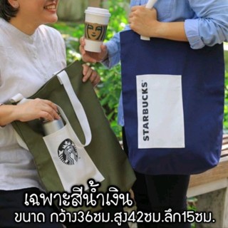 Starbucks Carry All Tote Bag กระเป๋าสตาร์บัค สีกรมท่า 1 ใบ ขนาดกว้าง 36 ซม. x สูง 42 ซม. X ลึก 15 ซม. มูลค่า 600 บาท