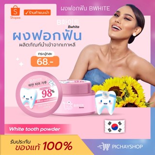 [พร้อมส่ง] 🦷 ฟอกฟันแอนนา Bwhite ผงฟอกฟันขาว