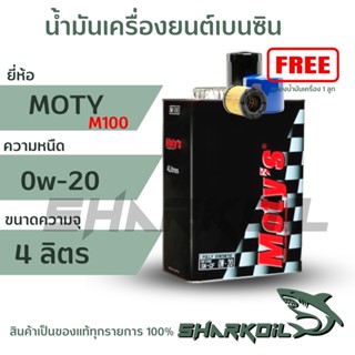 Moty_M100_0W-20สังเคราะห์100%(4ลิตร) ฟรีกรองน้ำมันเครื่อง