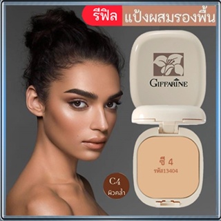 รีฟิล-กิฟฟารีนแป้งผสมรองพื้นC4ผิวคล้ำ/จำนวน1ชิ้น/รหัส13404/บรรจุ14กรัม🌷yEM7