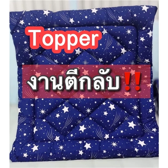 ท็อปเปอร์ 6ฟุต 5ฟุต 3.5ฟุต งานตีกลับ ตำหนินิดหน่อย ไม่มีปัญหากับการใช้งาน❌ ขายเท เหมือนได้ฟรี‼️