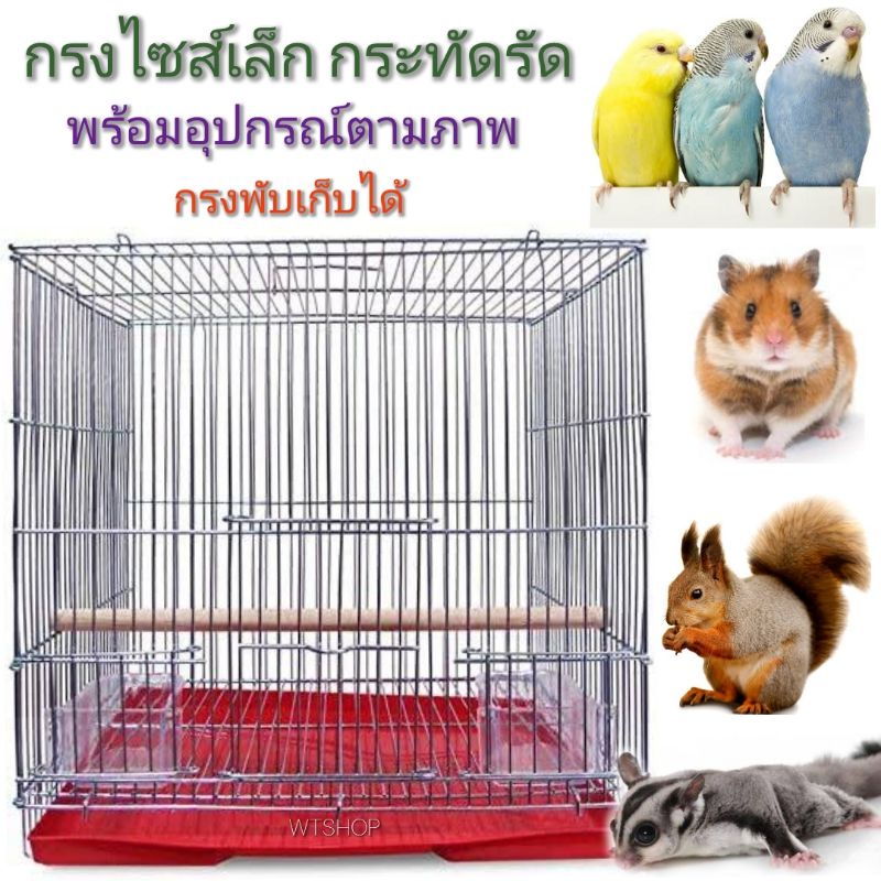 Cage กรงนก กรงสัตว์เลี้ยงขนาดเล็ก กรงหนู กรงชูก้า กรงกระรอก และสัตว์เลี้ยงอื่นๆ พับได้ พกพาสะดวก (BQ04)
