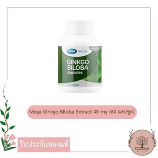 Mega Ginkgo Biloba Extract 40 mg (60 แคปซูล) เมก้า วี แคร์ จิงโก สารสกัดจากใบแปะก๊วย บำรุงสมอง ความจำ