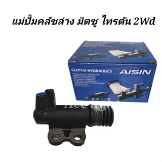 แม่ปั๊มคลัชล่าง Mitsubishi Triton 2 WD แม่คลัชล่าง Tritonยี่ห้อAisin