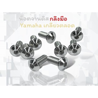 น็อตจานดิส กลึงมือ ลายเกลี้ยงปีก ใส่yamaha(เกลียวตลอด) เบอร์8 ยาว20มิล ราคา1ตัว 4ตัว