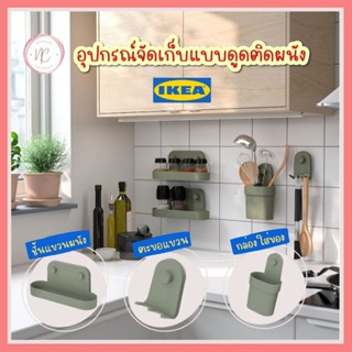 IKEA อิเกีย - อุปกรณ์จัดเก็บติดผนัง ÖBONÄS/เออบอร์แนส  ตะขอแขวน กล่องใส่ของ แบบดูดติดผนัง ชั้นแขวนผนังพร้อมเบ้าดูด