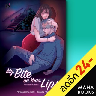 My Bite on Your Lips | แจ่มใส Porshenocchio