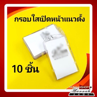 กรอบพลาสติก กรอบใส่บัตร กรอบใส่บัตรพนักงาน กรอบใส สีใส 10 ชิ้น