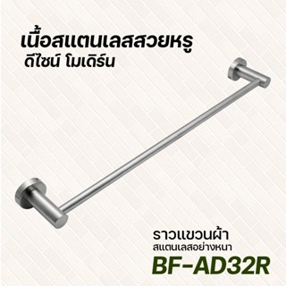 DONMARK ราวแขวนผ้าสแตนเลสด้าน รุ่น BF-AD32R